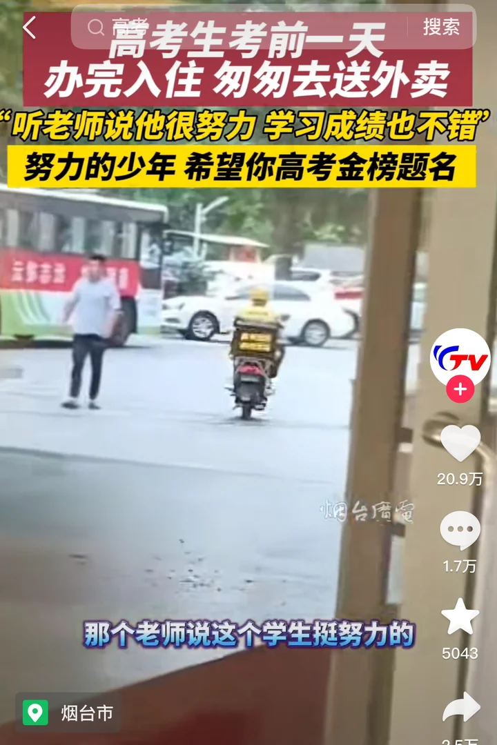 山东小伙高考前送外卖引关注，当事人：为补贴家用，有好好复习准备