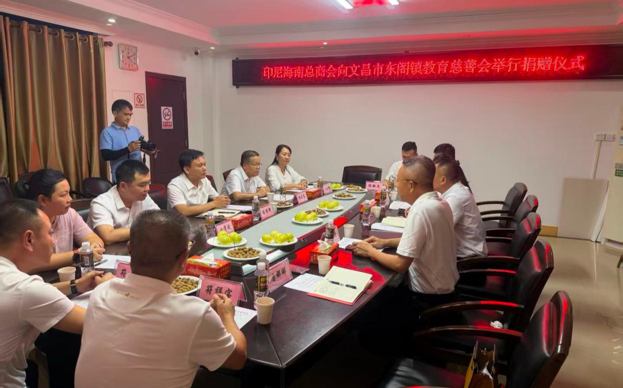 侨心助学暖桑梓 印尼海南总商会向东阁镇开展十年助学捐赠